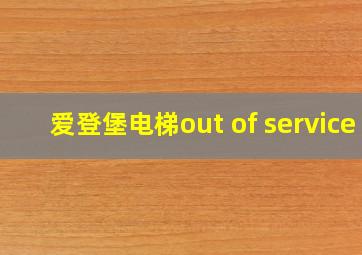 爱登堡电梯out of service